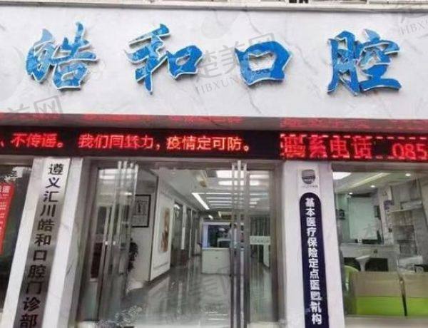 遵义皓和口腔门诊部