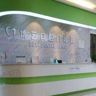 三、安顺博艺口腔门诊部诊疗项目有哪些?