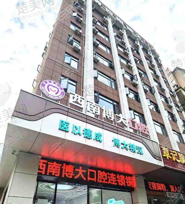 三、铜仁西南博大口腔门诊部诊疗项目有哪些?