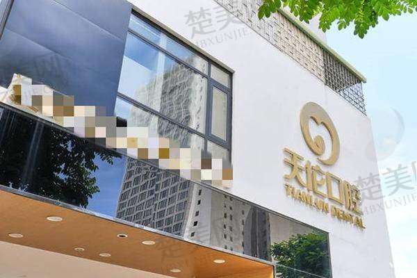 二、潮州天伦口腔门诊部怎么样?