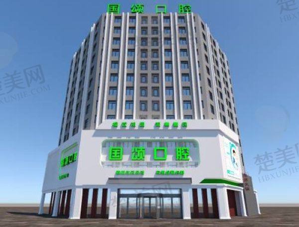 沈阳国颂口腔门诊部