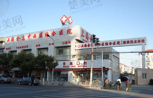上海金高中西医结合医院口腔科