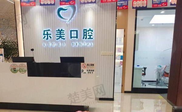 咸阳乐美口腔门诊部