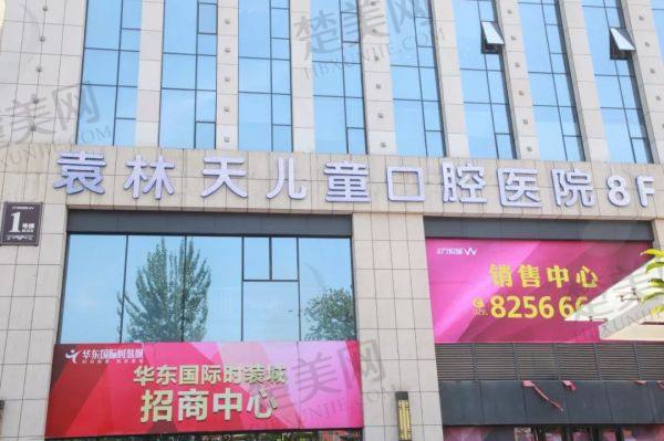西安袁林天儿童口腔医院