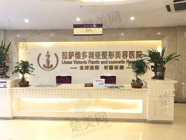 拉萨维多利亚整形美容医院