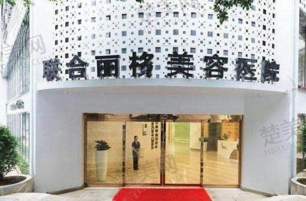 广州联合丽格医疗美容门诊部