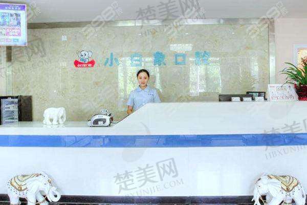 八、汉中小白象口腔门诊部预约方式