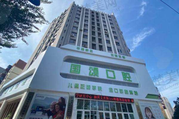 二、沈阳国颂口腔门诊部怎么样?