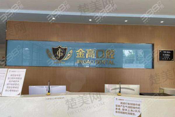 六、上海金高中医和西医结合医院口腔科价格表
