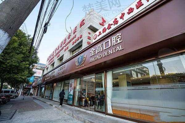 五、上海金高中医和西医结合医院口腔科医生介绍