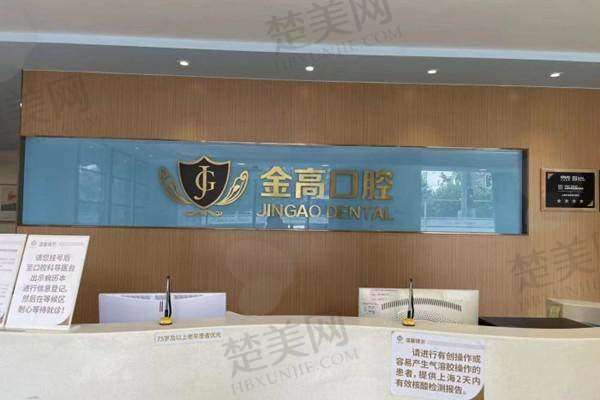 三、上海金高中医和西医结合医院口腔科诊疗项目有哪些?
