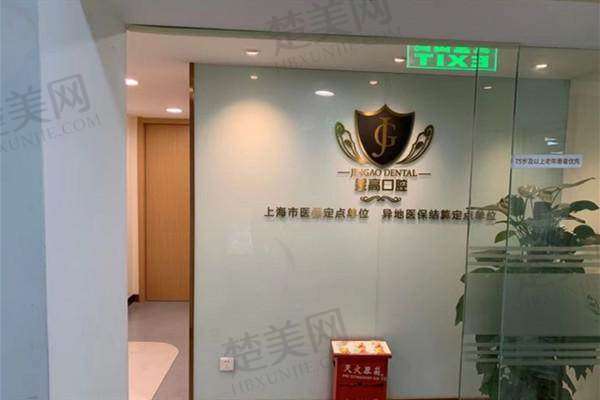 九、上海金高中医和西医结合医院口腔科真实的患者评价
