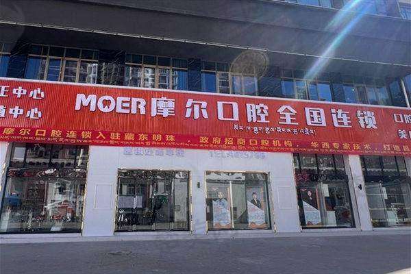 四、昌都摩尔口腔诊所特色项目