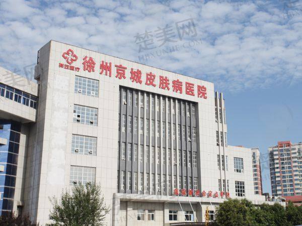徐州京城皮肤病医院医疗美容科
