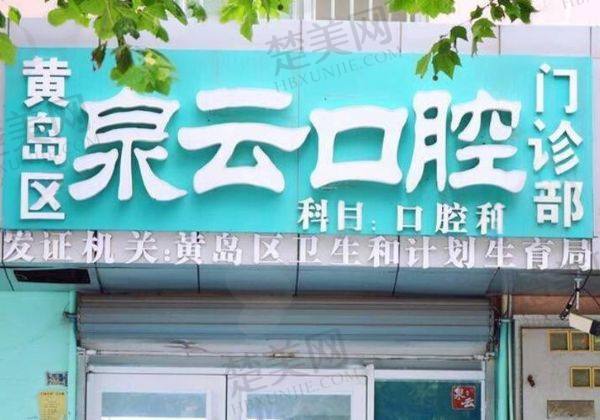 青岛泉云口腔门诊部