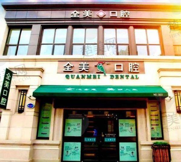 大连全美口腔诊所