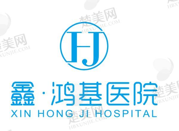 长葛鑫鸿基医院整形科