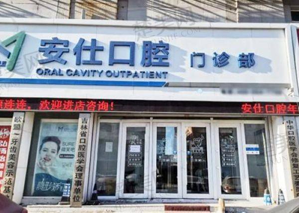 长春安仕口腔门诊部