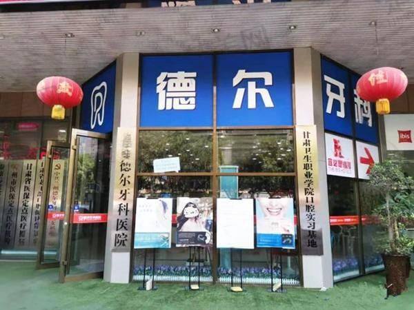 兰州德尔牙科门诊部