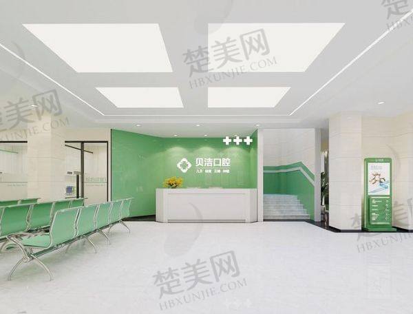 天水贝洁口腔诊所