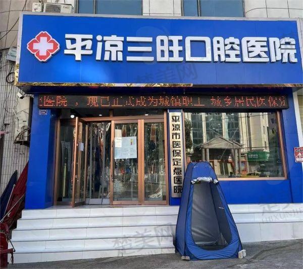 平凉三旺口腔医院