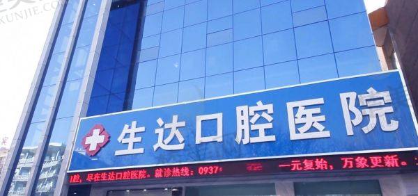 酒泉生达口腔医院