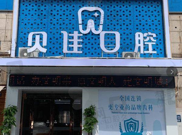 金华贝佳口腔诊所