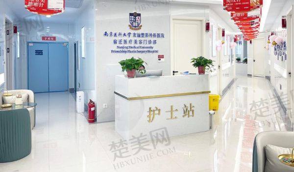 南京医科大学友谊整形外科医院宿迁医疗美容门诊部