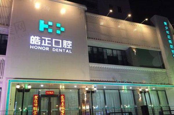 晋城皓正口腔诊所