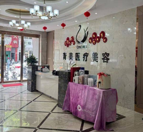 西宁青美医疗美容医院