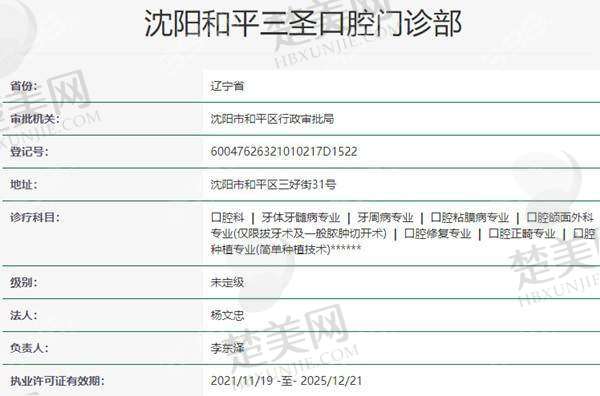 三、沈阳和平三圣口腔门诊部诊疗项目有哪些？