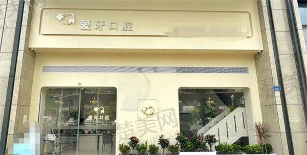 四、汕尾新爱牙口腔诊所特色项目