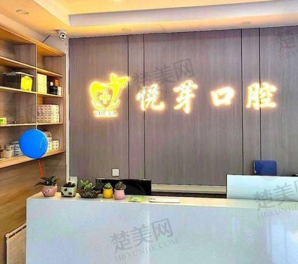 保定灿若悦芽口腔门诊部