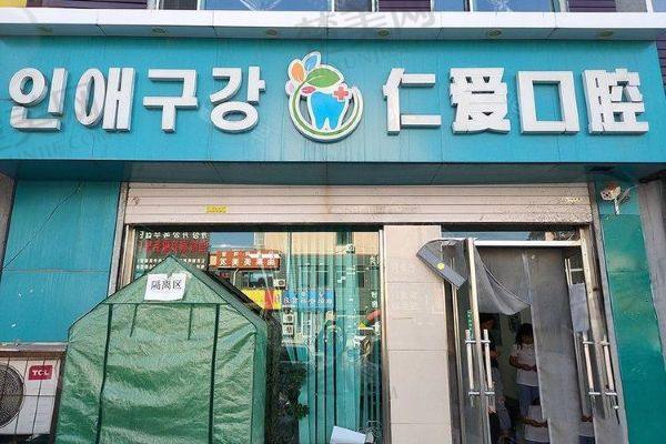 延吉仁爱口腔诊所