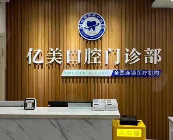 阿拉尔亿美口腔门诊部