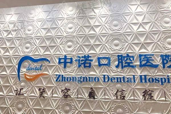喀什中诺口腔医院
