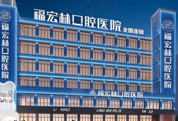 喀什福宏林口腔诊所