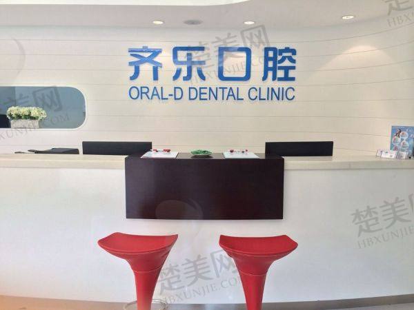 伊宁齐乐口腔诊所