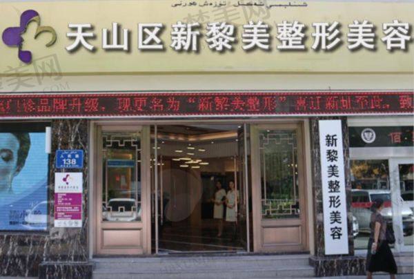 新疆新黎美整形美容门诊部