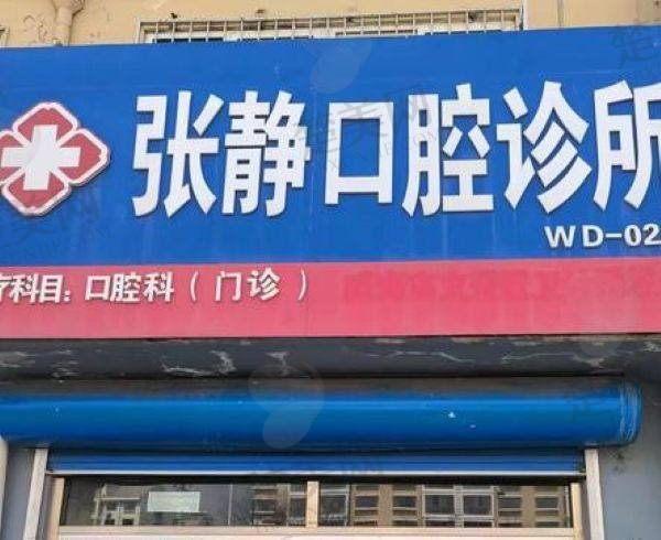 阿克苏张静口腔诊所