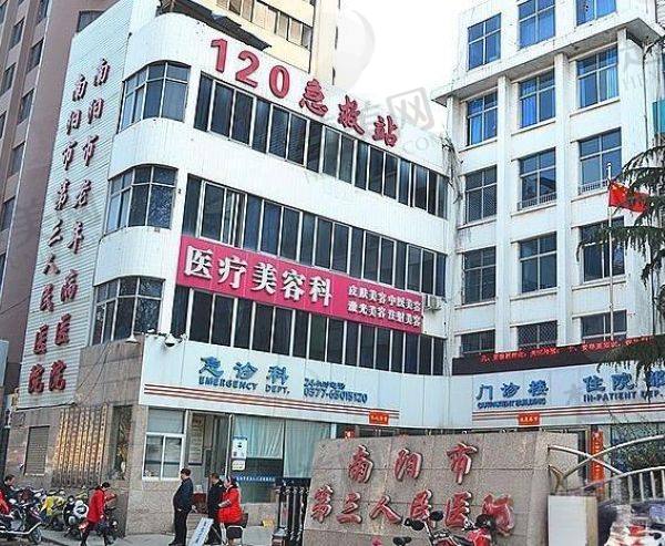 南阳市第三医院美容科