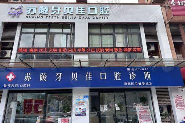 滁州苏陵牙贝佳口腔诊所