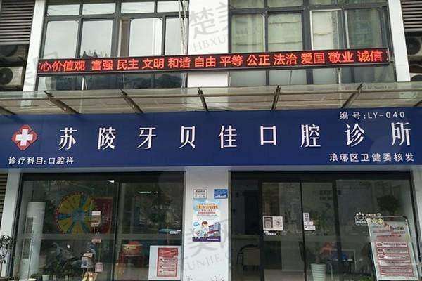 八、苏陵牙贝佳口腔诊所预约方式