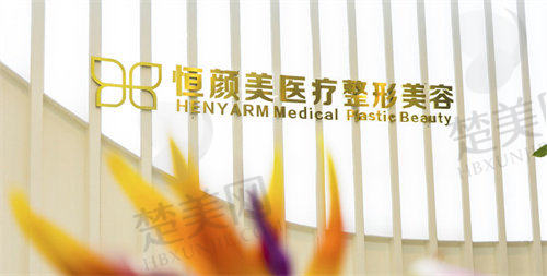 二、湖州恒颜美医疗美容门诊部怎么样?
