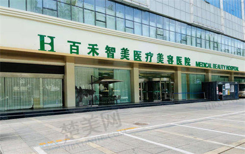 九、邯郸百禾智美医疗美容医院真实的患者评价