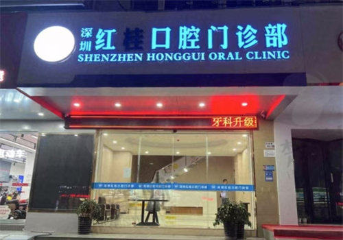 四、深圳红桂口腔门诊部特色项目