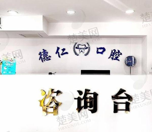 吉林德仁口腔门诊部