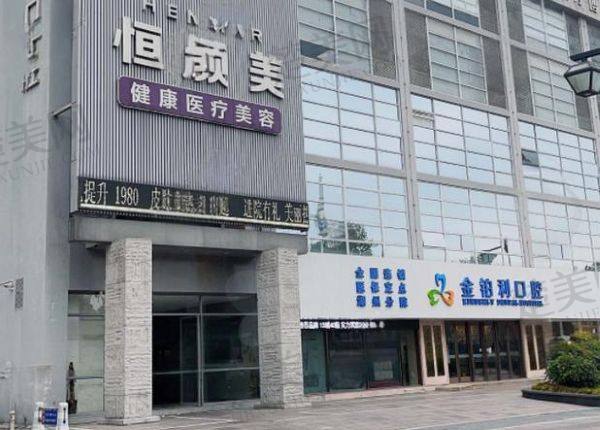 湖州恒颜美医疗美容门诊部