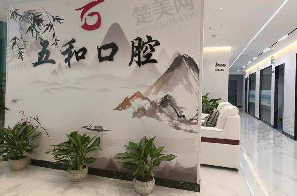 海口美兰五和口腔门诊部