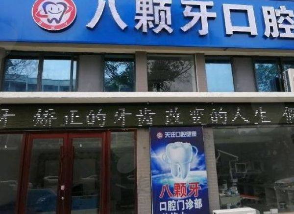 宾阳八棵牙口腔门诊部